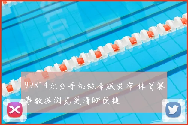 99814比分手机纯净版发布 体育赛事数据浏览更清晰便捷