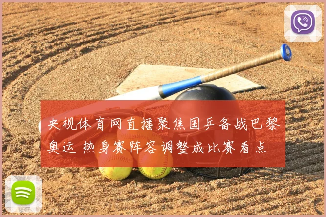 央视体育网直播聚焦国乒备战巴黎奥运 热身赛阵容调整成比赛看点
