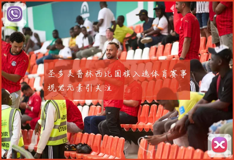 圣多美普林西比国旗入选体育赛事视觉元素引关注