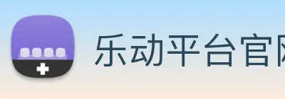 乐动平台官网 Logo